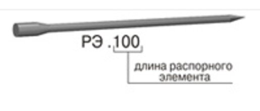 Элемент рэ. Распорный элемент РЭ5.5.350. Распорный элемент рэ5,5.250. Распорный элемент РЭ 5.5 300. Распорный элемент РЭ спа 5.5-250.1.